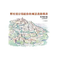 野村重存寫給你的風景畫指導書