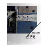 形色音韻-陳銀輝八十回顧展(精)