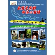 慢走漫遊-東海岸原鄉部落山海情