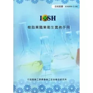 樹脂業職業衛生實務手冊(附光碟)IOSH98-T106
