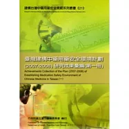 臺灣建構中藥用藥安全環境計畫(2007-2008)研究成果彙編(第一冊)