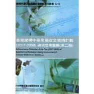 臺灣建構中藥用藥安全環境計畫(2007-2008)研究成果彙編(第二冊)