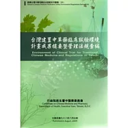 台灣建置中草藥臨床試驗環境計畫成果摘要暨管理法規彙編