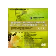 臺灣建構中藥用藥安全環境計畫(2007-2008)研究成果彙編電子書