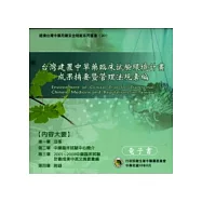 台灣建置中草藥臨床試驗環境計畫成果摘要暨管理法規彙編電子書
