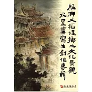 艋舺大稻埕鄉土文化景觀水墨畫寫生創作專輯