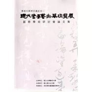 現代書畫藝術風格發展國際學術研討會論文集