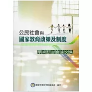 公民社會與國家教育政策及制度學術研討會論文集