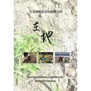 生活課程在地化教學示例