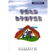 資優之路,親子攜手成長