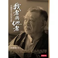 我者與他者：中國歷史上的內外分際
