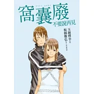 窩囊廢不要說再見