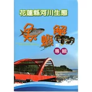 花蓮縣河川生態魚蝦蟹類專輯