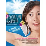 我的肌膚我做主