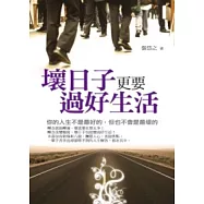 壞日子更要過好生活