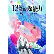13歲的超能力