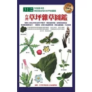 台灣草坪雜草圖鑑