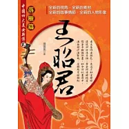 中國四大美女新傳-貳 落雁篇 王昭君