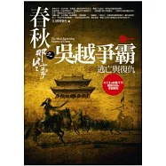 春秋那些事之吳越爭霸(卷1)