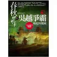 春秋那些事之吳越爭霸(卷2)完結篇