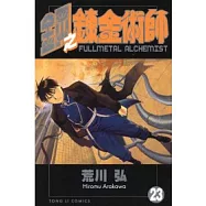 鋼之鍊金術師 23