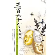 三百六十分多面人