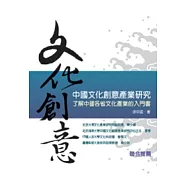 中國文化創意產業研究