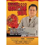 張清淵2010發財開運寶典