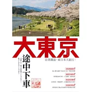 大東京途中下車