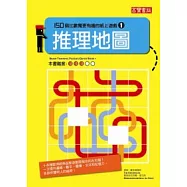 推理地圖：150個比數獨更有趣的紙上遊戲(1)
