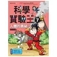 科學實驗王 7 人體的奧祕