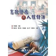 憲政發展與人權對話