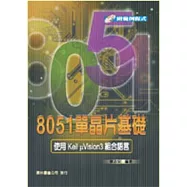 8051單晶片基礎-使用Keil &mu;Vision3 組合語言(附光碟)