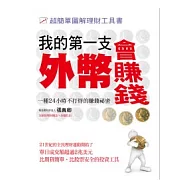 我的第一支外幣會賺錢-超簡單圖解理財書