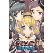 魔女鍊金術師 3