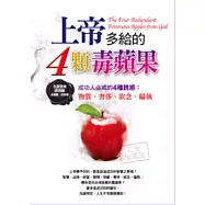 上帝多給的4顆毒蘋果~成功人必戒的4種誘惑：物質、奢侈、欲念、偏執