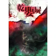 乾嬰屍-異遊鬼簿