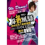 獨舞風騷，Street Dance’s Code 辣妹型男動感飆舞-舞技分鏡教學DVD