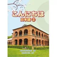 こんにちは日本語2〈書+練習帳+4CD〉