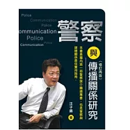 警察與傳播關係研究(修訂再版)