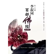 李叔同百部佛經精華錄 李叔同《晚晴集》講記
