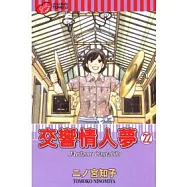 交響情人夢 22