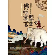 佛經寓言的智慧