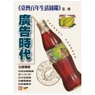 臺灣百年生活圖錄 第一輯 廣告時代 目錄專輯