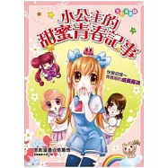 小公主的 甜蜜青春記事(漫畫版) 快樂迎接青春期的成長魔法