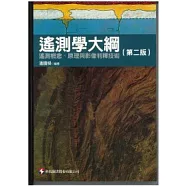 遙測學大綱:遙測概念.原理與影像判釋技術(第二版)