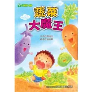 蔬菜大魔王