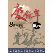 慶餘年 貳部曲 8 膠州事變