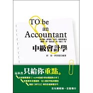 中級會計學(會計師、研究所、高考)