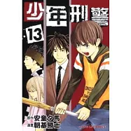少年刑警 13